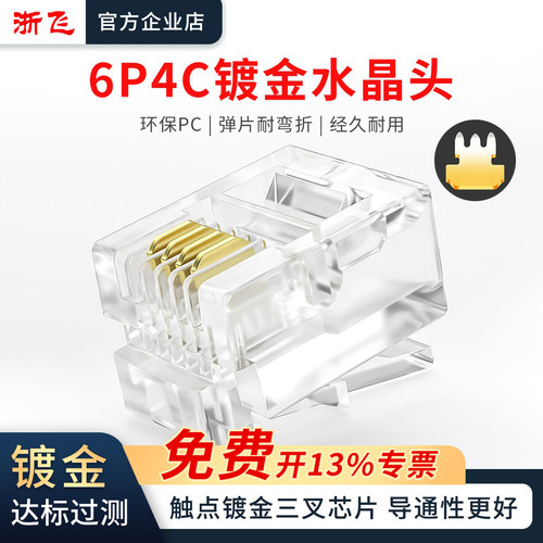 浙飞6P4C电话水晶头纯铜镀金芯片