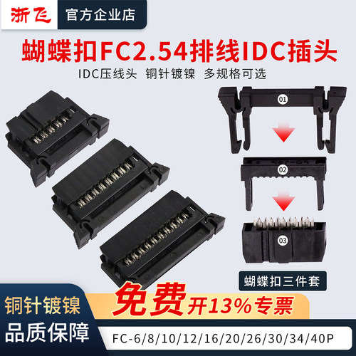 FC压线头蝴蝶扣排线头2.54mm牛角座插头连接器IDC插头20P30p40p