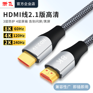浙飞HDMI线2.1高清线电脑投影显示器电视8K60hz 2K240hz 4K120hz