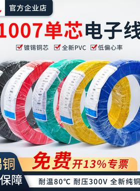 1007电子线26/24/22AWG镀锡铜超细led连接电子线特细单芯多股线