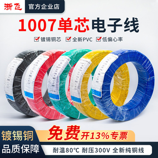 1007电子线26 22AWG镀锡铜超细led连接电子线特细单芯多股线