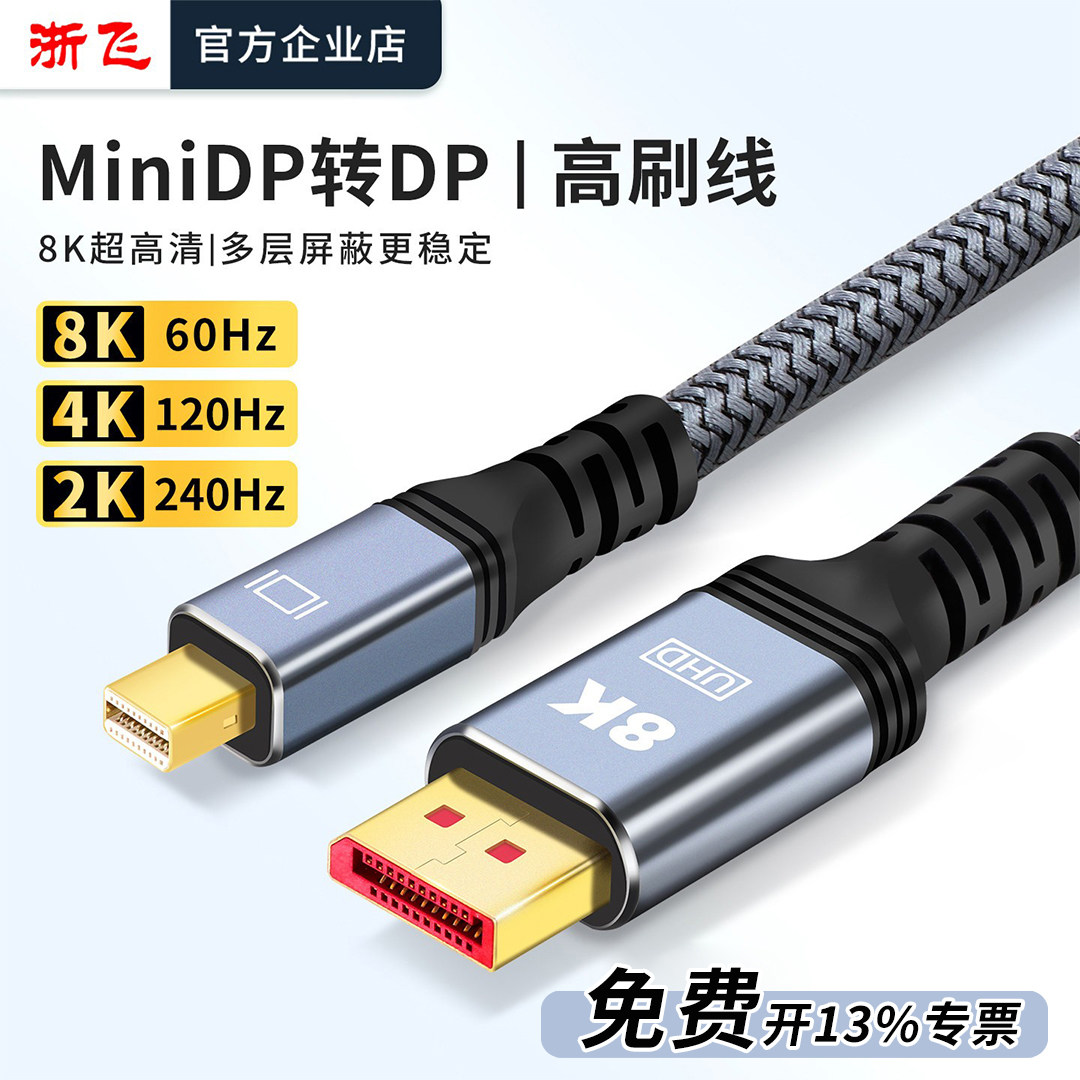 浙飞MiniDP转DP线连接线接口接头高清线电脑显示器8K60hz/4K120hz