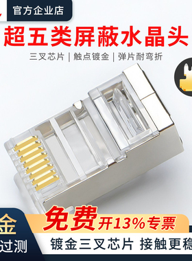超五类镀金屏蔽水晶头RJ45工程级电脑8p8c抗干扰家用宽带网线接头