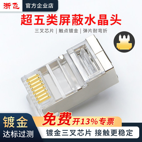 超五类镀金屏蔽水晶头RJ45