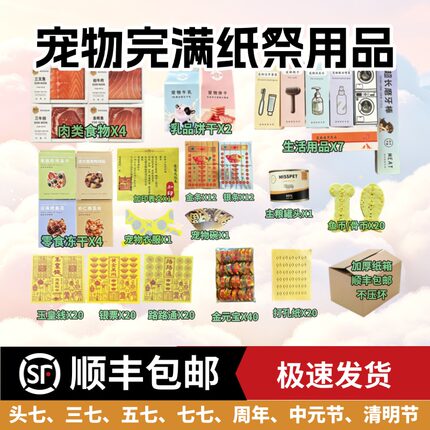 宠物纸祭用品小狗小猫头七祭品纸钱合集往生尾七中元节清明周年