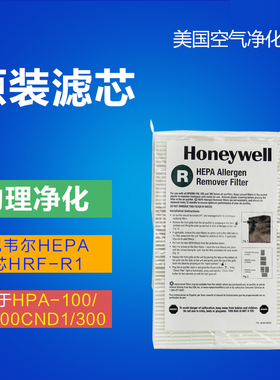 Honeywell/霍尼韦尔HPA-100/102/200/300/5250原装HEPA滤芯HRF-R1