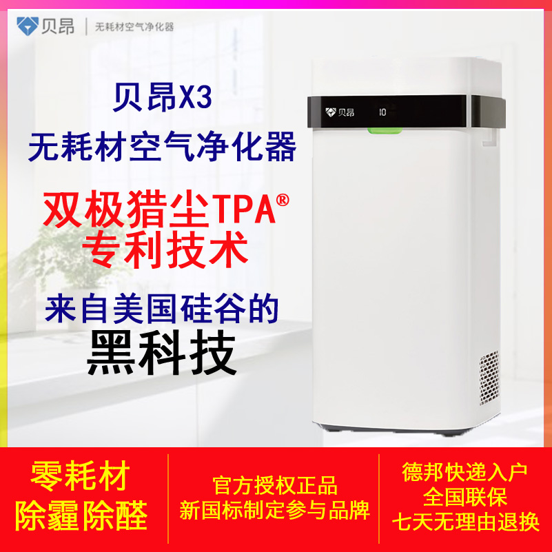 [天华百润环境电器空气净化,氧吧]贝昂无耗材空气净化器X3家用办公室用月销量0件仅售3199元