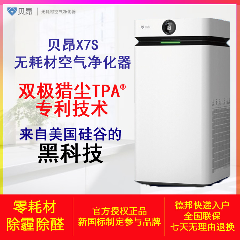 [天华百润环境电器空气净化,氧吧]贝昂X7S无耗材空气净化器家用除甲醛月销量0件仅售5599元