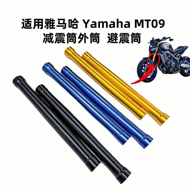 摩托车配件yamaha雅马哈MT-09前减震外筒 前叉前避震外管三个颜色