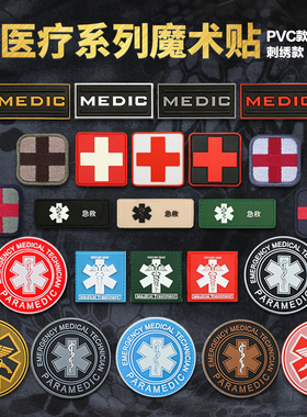 生命之星MEDIC医疗救援十字魔术贴急救徽章医师蛇杖背包士气臂章