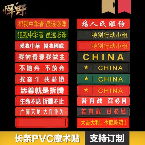 户外战术军迷PVC橡胶长条魔术贴章背包帖士气章中国胸章服装配饰
