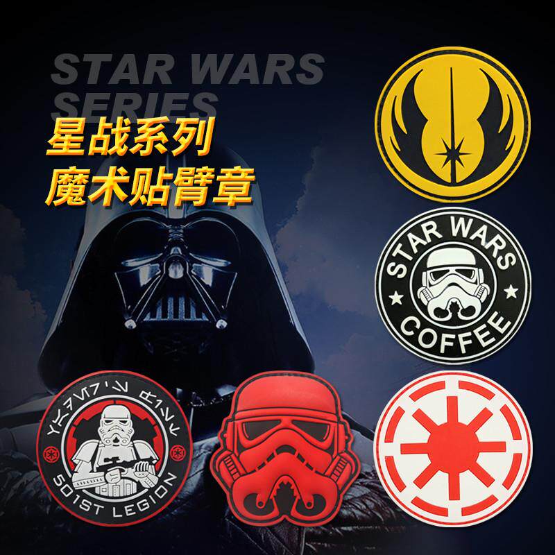 星球大战pvc战术魔术贴臂章橡胶胸章荧光徽章背包装饰定制军迷