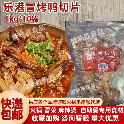乐港冒烤鸭切片1kg*10袋冒烤鸭块 冒菜新鲜鸭肉熟食烧腊真空冷冻