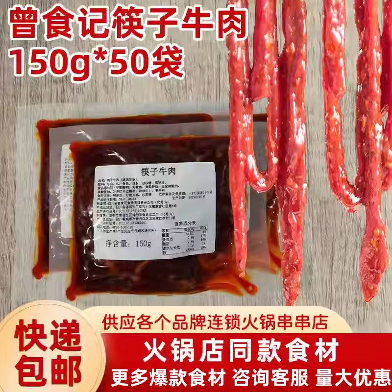 曾食记筷子牛肉 重庆火锅串串香冒菜特色食材牛肉150g*50袋