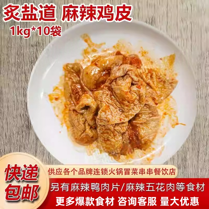 炙盐道麻辣鸡皮10kg袋商用红油鸡肉皮火锅冒菜串串预制食材新鲜