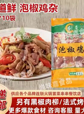 创道鲜泡椒鸡杂免洗鸡杂小炒鸡杂新鲜半成品商用食材伙食团食材