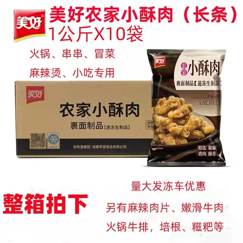 美好农家小酥肉10kg猪肉酥肉成都冷冻半成品火锅冒菜整箱商用包邮 水产肉类/新鲜蔬果/熟食 水煮肉类 原图主图