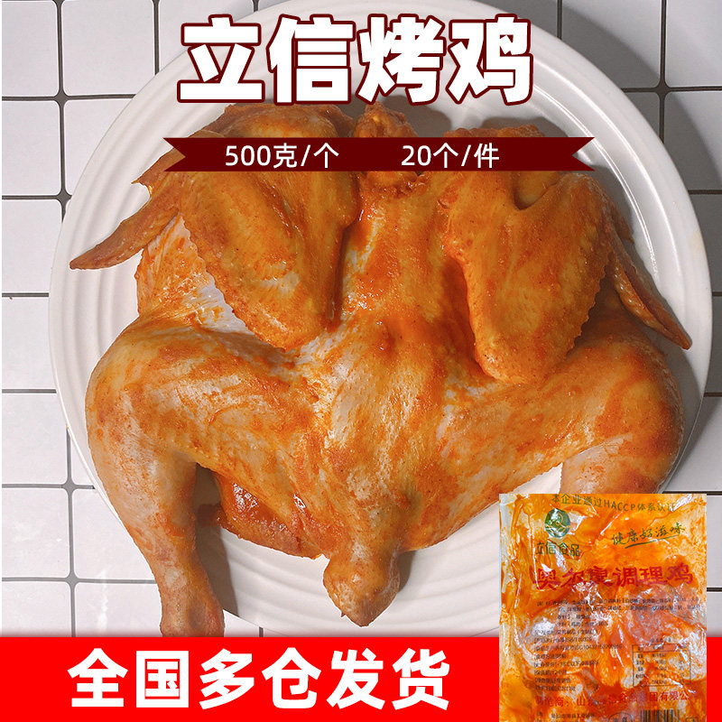 立信奥良烤全鸡手扒鸡20只手撕鸡腌制调理烤鸡摇滚整鸡商用开店