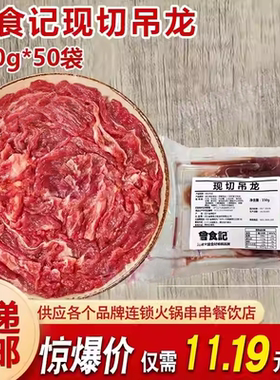 曾食记现切吊龙半成品商用鲜切牛肉片四川重庆潮汕火锅烤肉食材