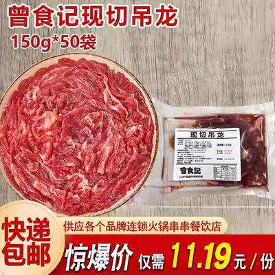 曾食记现切吊龙半成品商用鲜切牛肉片四川重庆潮汕火锅烤肉食材