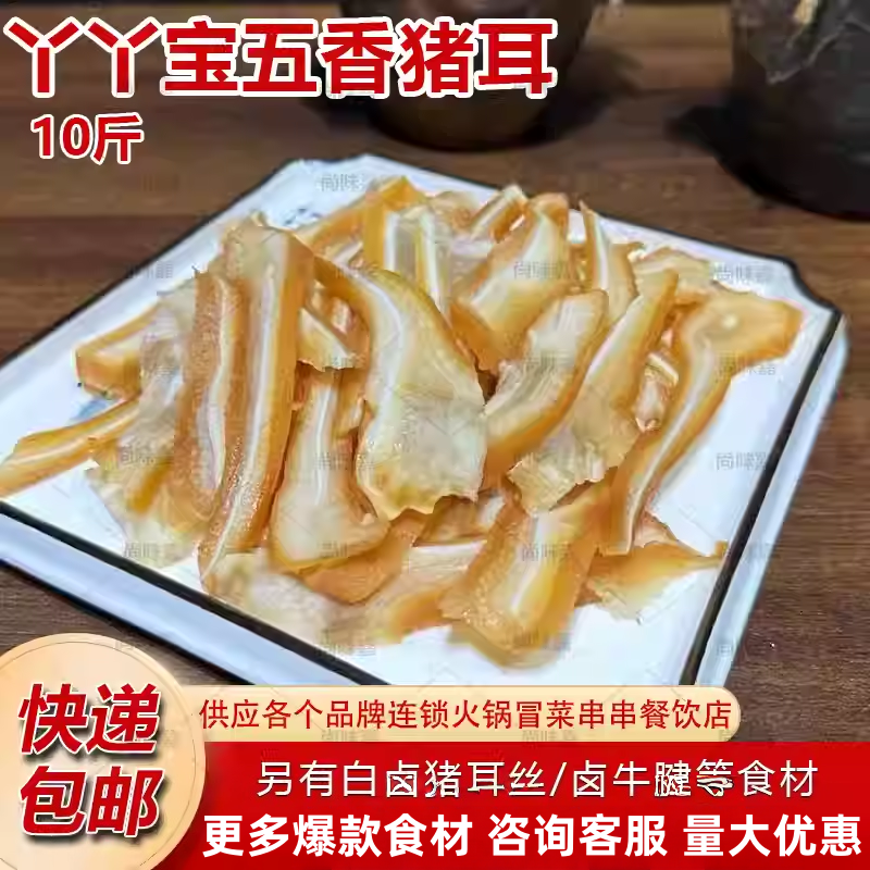 丫丫宝五香猪耳朵熟食真空包装凉拌猪耳丝即食下酒菜商用半成品