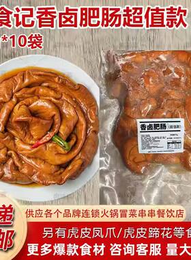 曾食记香卤肥肠超值款猪大肠全熟商用预制菜半成品肥肠批发20斤