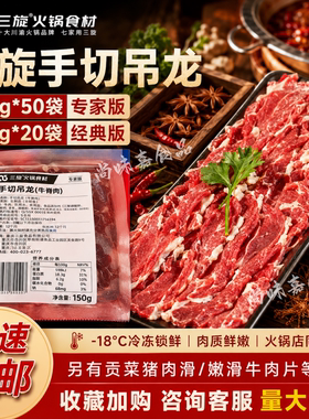 三旋原味手切吊龙商用手工火锅潮汕牛肉片四川重庆成都光合牛吊龙