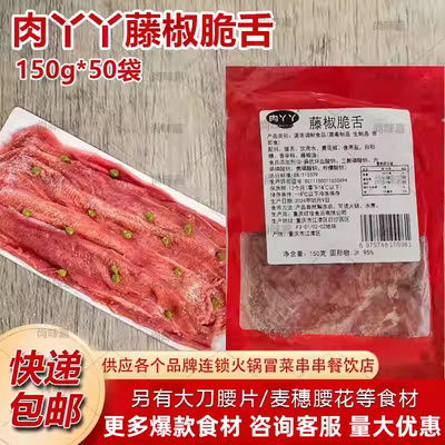 肉丫丫藤椒脆舌尖150g腌制猪舌头脆口条商用涮猪舌片火锅串串食材