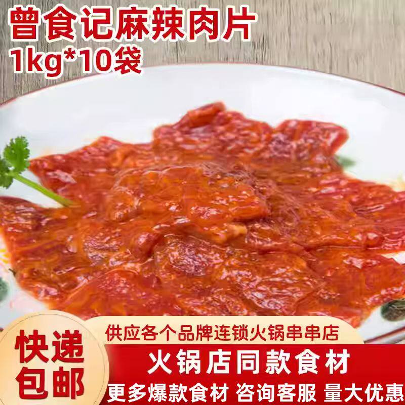 曾食记麻辣肉片火锅冒菜烤肉水煮肉片1000g*10袋