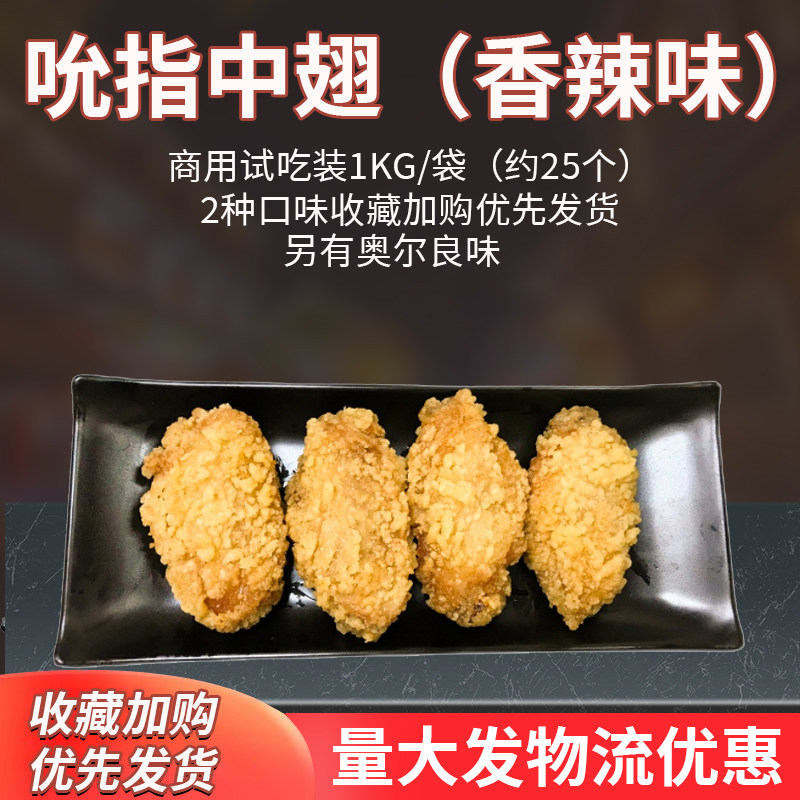 香辣鸡翅中冰冻新鲜冷冻鸡翅商用半成品 油炸1kg鸡中翅2斤