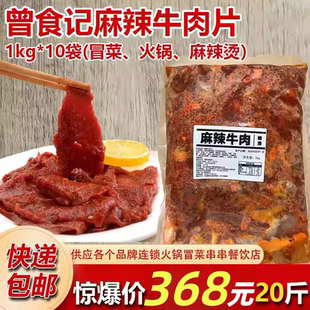 曾食记麻辣牛肉片精修免处理半成品火锅串串冒菜烤肉冷冻食材商用