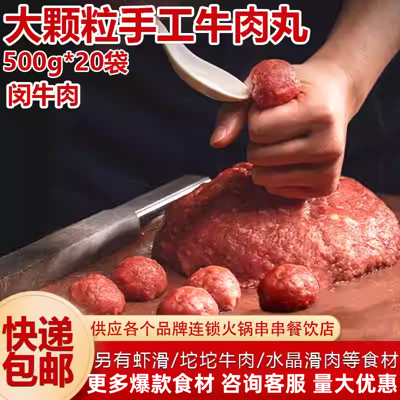 闵牛肉大颗粒手工牛肉丸火锅丸子冒菜商用半成品食材冷冻牛肉胶