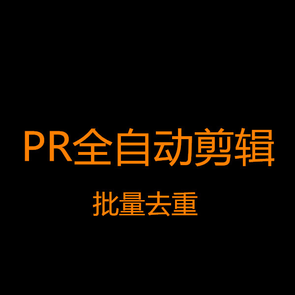 全自动批量去重剪辑起号短视频搬运中短视频消重模板软件矩阵起号