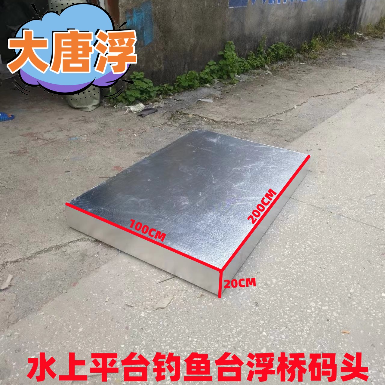 大唐浮漂水上平台泡沫塑料鱼塘养殖撒网设备捕钓大浮力鱼船浮板