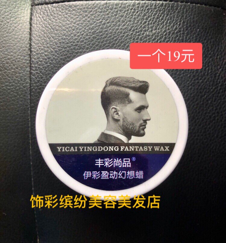 丰彩尚品伊彩盈动幻想发蜡背头造型男女卷发保湿定型发泥清香持久图片