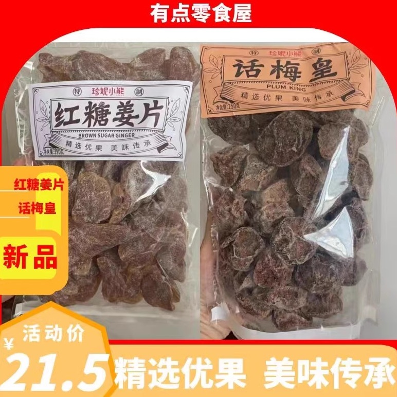 香港珍妮小熊话梅皇红糖姜片甘草芒果干蜂蜜陈皮蜜饯酸甜休闲零食