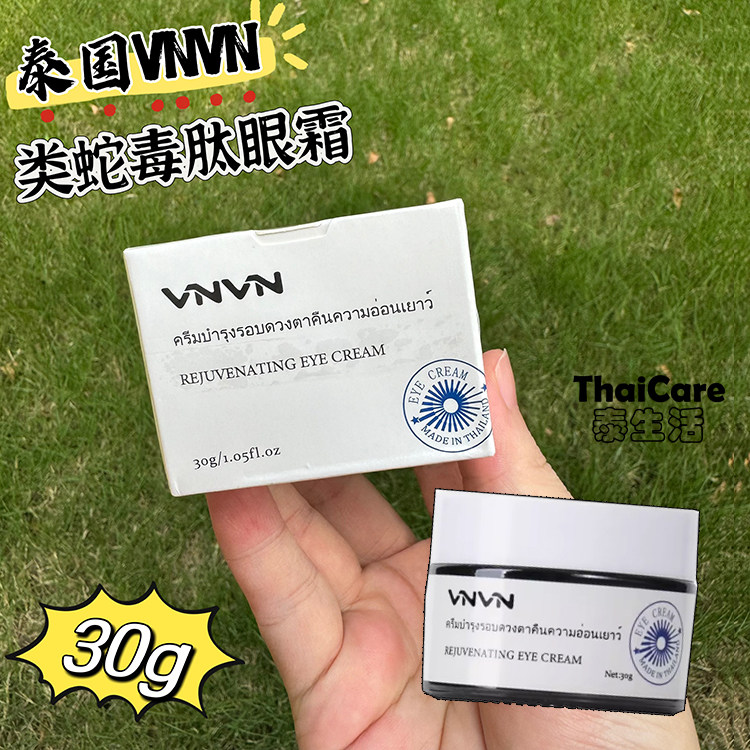 泰国VNVN眼霜30g类蛇毒肽眼霜保湿补水淡化干细纹眼袋黑眼圈正品