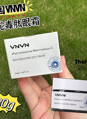 泰国VNVN眼霜30g类蛇毒肽眼霜保湿补水淡化干细纹眼袋黑眼圈正品