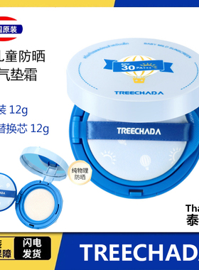 泰国TREECHADA儿童防晒气垫霜送替换装婴童防晒温和防晒乳正品