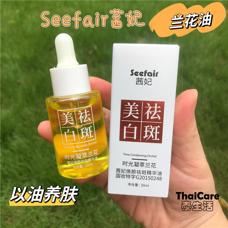 Seefair茜妃时光凝萃兰花油焕颜祛斑美白精华油30ml容蓉龙溶斑油