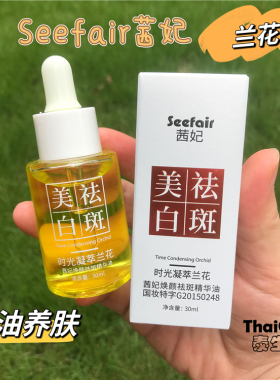 Seefair茜妃时光凝萃兰花油焕颜祛斑美白精华油30ml容蓉龙溶斑油