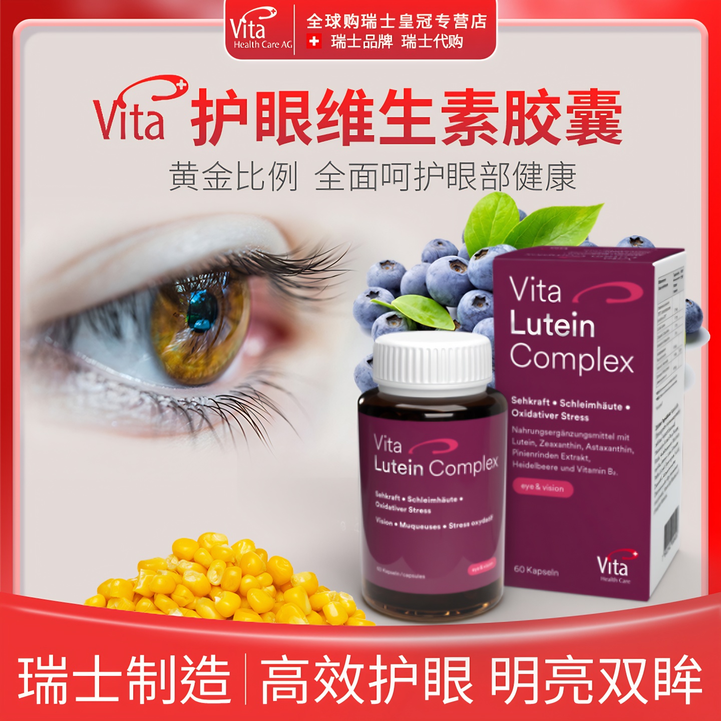 vita蓝莓虾青素葡萄籽精华叶黄素
