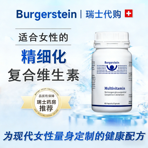 Burgerstein女性抗氧复合维生素