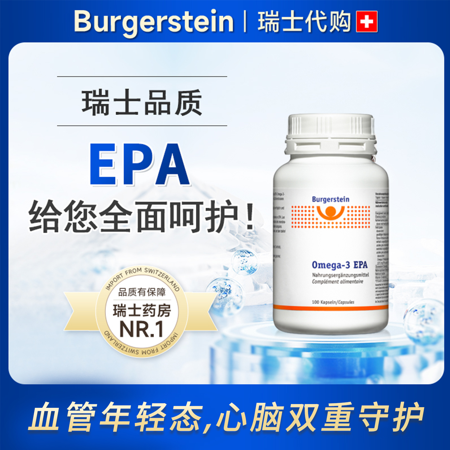 瑞士BURGERSEIN深海鱼油EPA+DHA