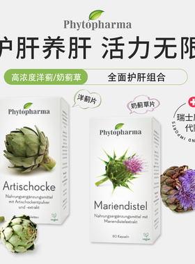 瑞士 Phytopharma 高浓度洋蓟/奶蓟草 熬夜应酬 内调肝胆温和养护