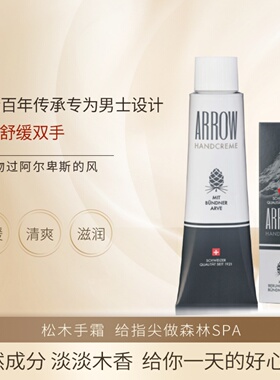 瑞士药妆ARROW松木保湿护手霜