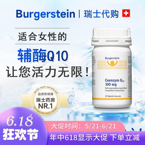 瑞士辅酶Q10护心能亢氧化量胶囊