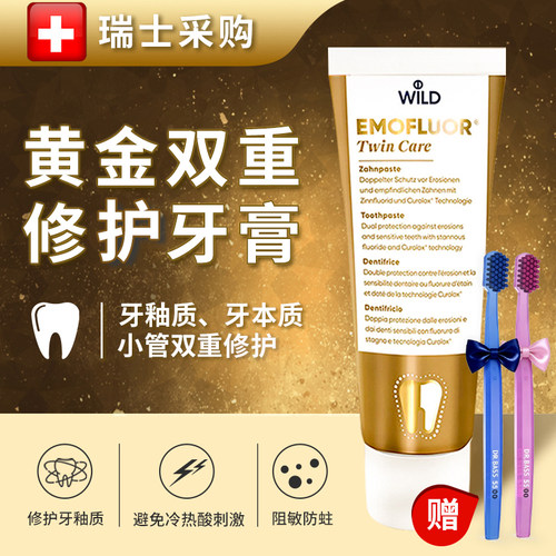瑞士修护牙釉质牙敏感怀尔德牙膏