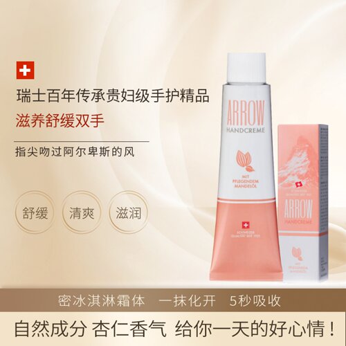 瑞士代购 ARROW 杏仁保湿护手霜深层润养不黏腻快速吸收 百年品牌