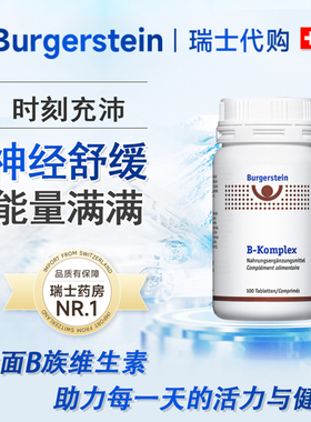 瑞士 B族+VC加强型复合维生素 BURGERSTEIN B12叶酸烟酰胺 100粒
